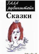 Сказки