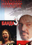 Банда 3