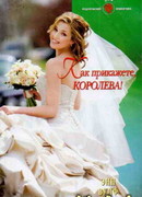 Как прикажете, Королева!