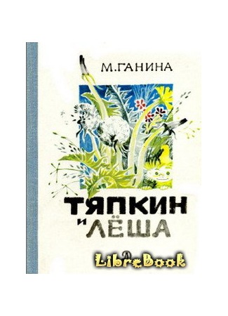 книга Тяпкин и Лёша 04.01.13