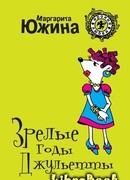 Зрелые годы Джульетты