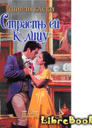 Страсть ец к лицу