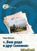 «…Ваш дядя и друг Соломон»