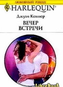 Вечер встречи