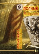 Полный набор 2: Месть темной эльфийки
