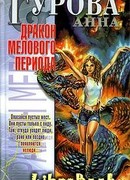 Дракон мелового периода