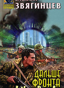 Дальше фронта