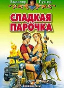 Сладкая парочка