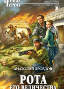 Рота Его Величества