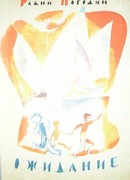 Ожидание (три повести об одном и том же)