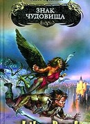 Знак чудовища