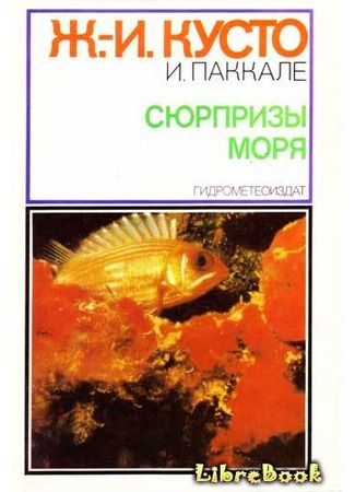 книга Сюрпризы моря (Les surprises de la mer) 04.01.13