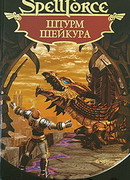 Штурм Шейкура