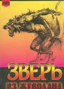 Зверь из Жеводана