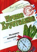 Не родись пугливой