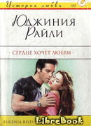 Сердце хочет любви