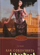 Как соблазнить герцога