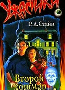 Второй кошмар