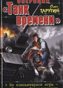 Операция «Танк времени». Из компьютерной игры — на Великую Отечественную