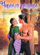 Черный рыцарь