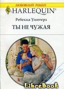 Ты не чужая