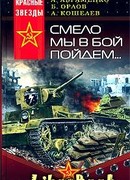 Смело мы в бой пойдём…