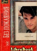 Без покаяния. Книга вторая