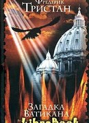 Загадка Ватикана