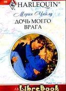 Дочь моего врага