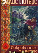 Сокровенное таинство