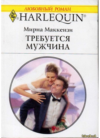 книга Требуется мужчина (Instant Marriage, Just Add Groom) 04.01.13