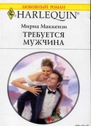 Требуется мужчина