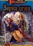 Зерна огня, или Свидетель деяния