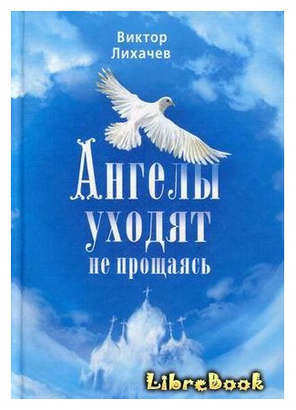 книга Ангелы уходят не прощаясь 04.01.13