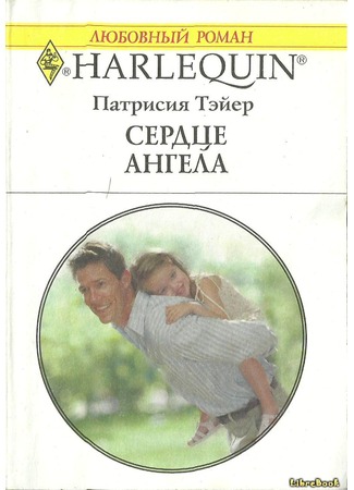 книга Сердце ангела (A Mother for the Tycoon&#39;s Child) 04.01.13