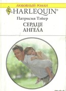 Сердце ангела