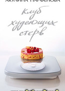 Клуб худеющих стерв