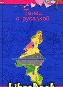 Танец с русалкой