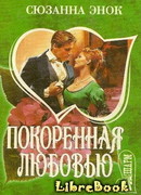 Покоренная любовью