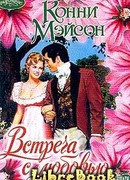 Встреча с любовью