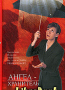 Ангел-хранитель