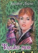 Только моя