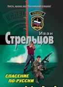 Спасение по-русски