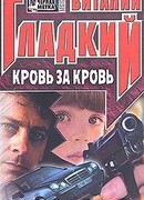 Кровь за кровь