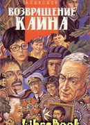 Возвращение Каина (Сердцевина)