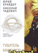 Губитель максаров