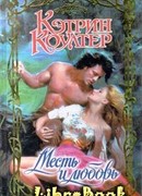 Месть и любовь