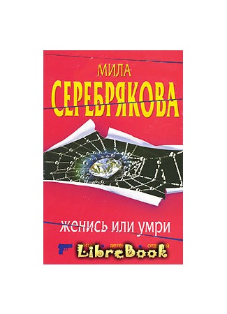 книга Женись или умри 04.01.13