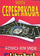 Женись или умри