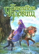 Победители чудовищ